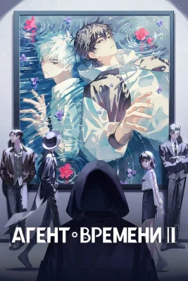 Агент времени 3 Сезон