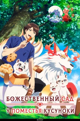 Божественный сад Кусуноки