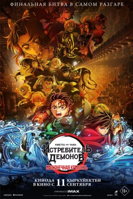 Клинок рассекающий демонов: Бесконечный замок