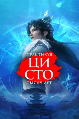 Практикуя ци сто тысяч лет