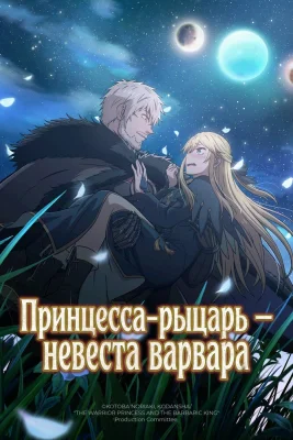 Принцесса рыцарь невеста варвара